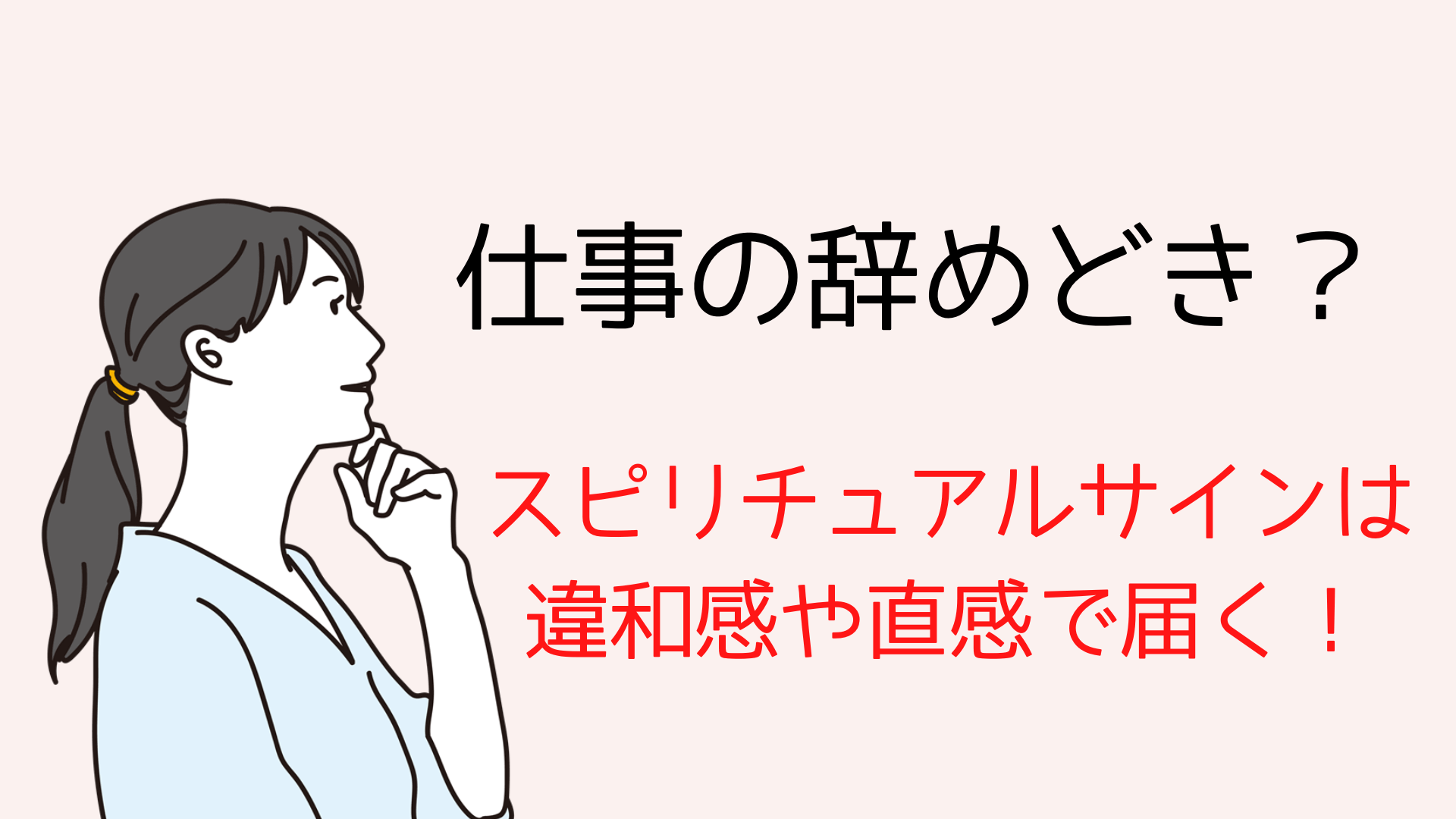 仕事の辞め時サイン スピリチュアルメッセージは違和感や直感で届く Attract Love スピライフ