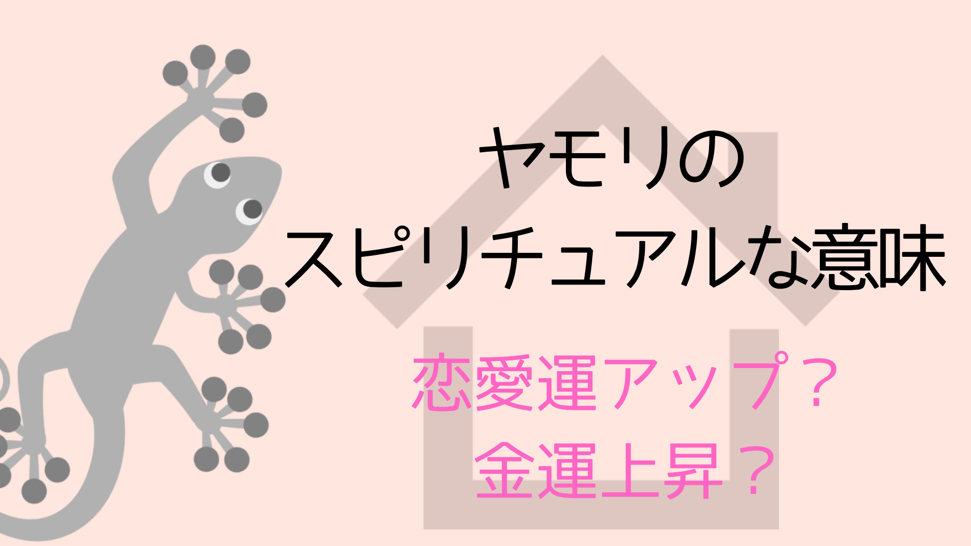 ヤモリのスピリチュアルな意味 子孫繁栄の予兆を伝えるヤモリの特徴とは Attract Love スピライフ