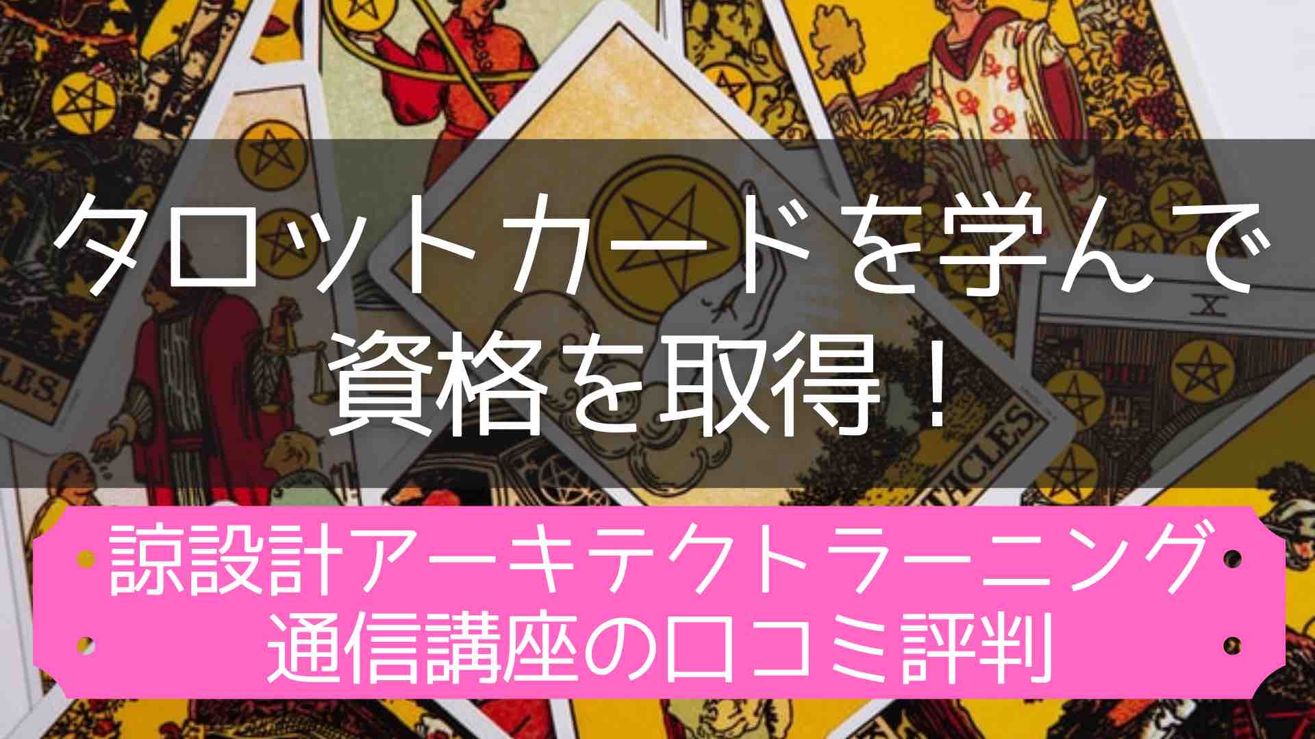 タロットカード士 スピリチュアルタロット士 W資格取得テキスト