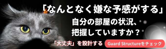 なんとなく嫌な予感、その家の穴、見えていますか。大丈夫を設計するGuard Structureをチェック