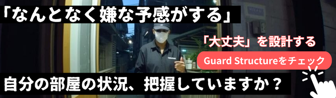 なんとなく嫌な予感、その家の穴、見えていますか。大丈夫を設計するGuard Structureをチェック